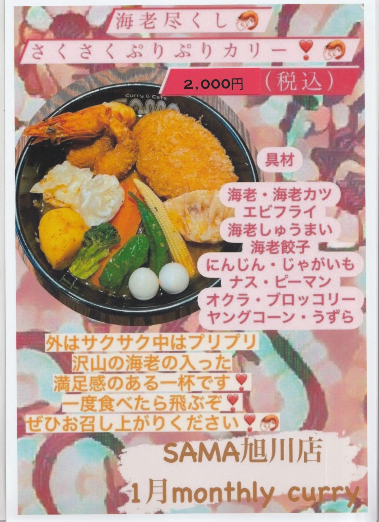 海老尽くしさくさくぷりぷりカリー