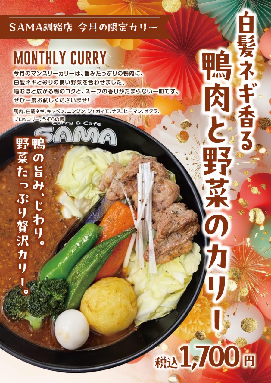 白髪ネギ香る鴨肉と野菜のカリー