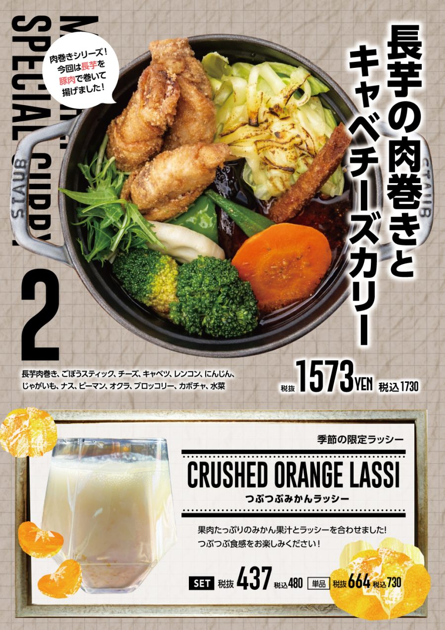 長芋の肉巻きとキャベチーズカリー