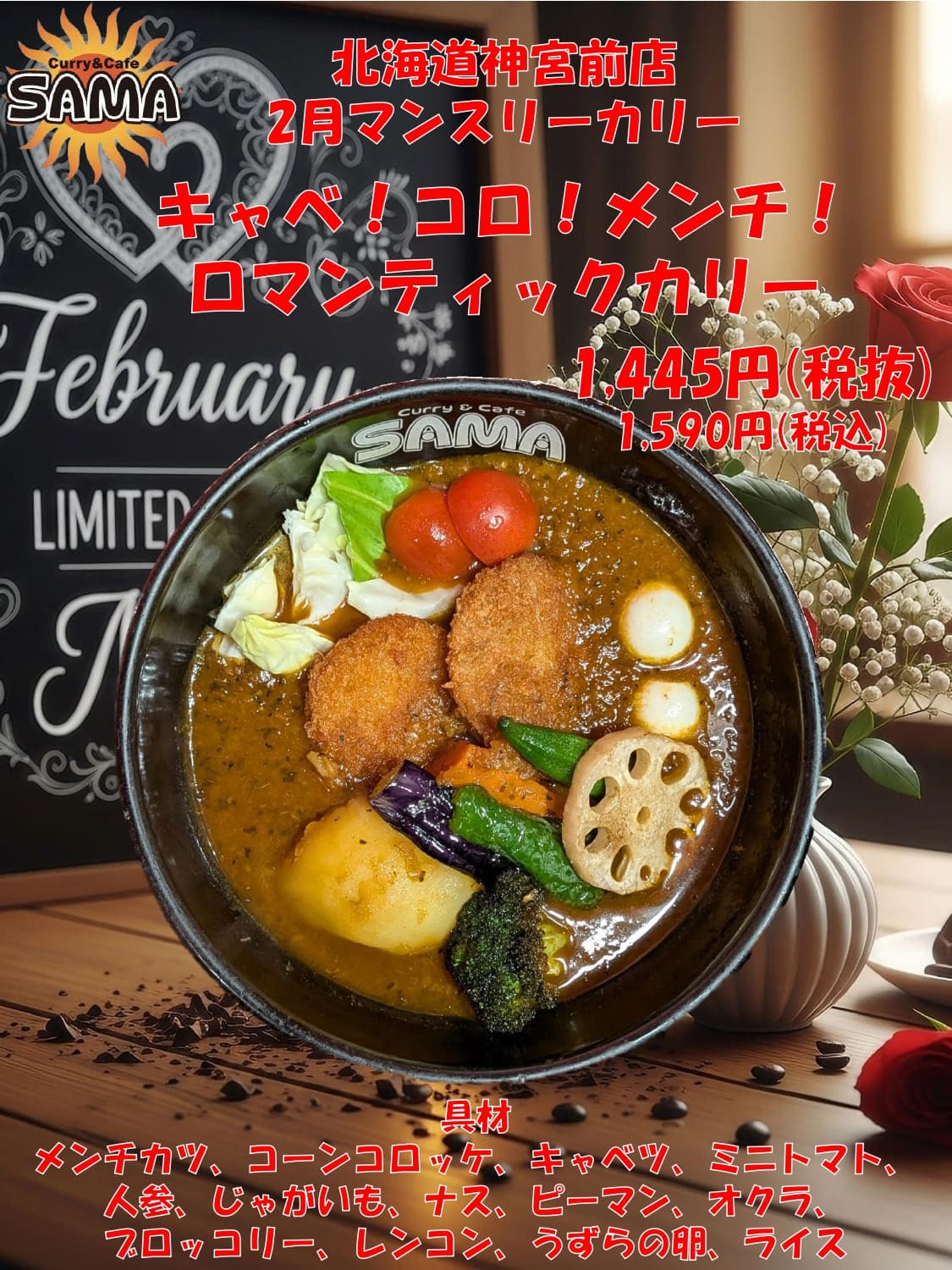 キャベ！コロ！メンチ！ロマンティックカリー