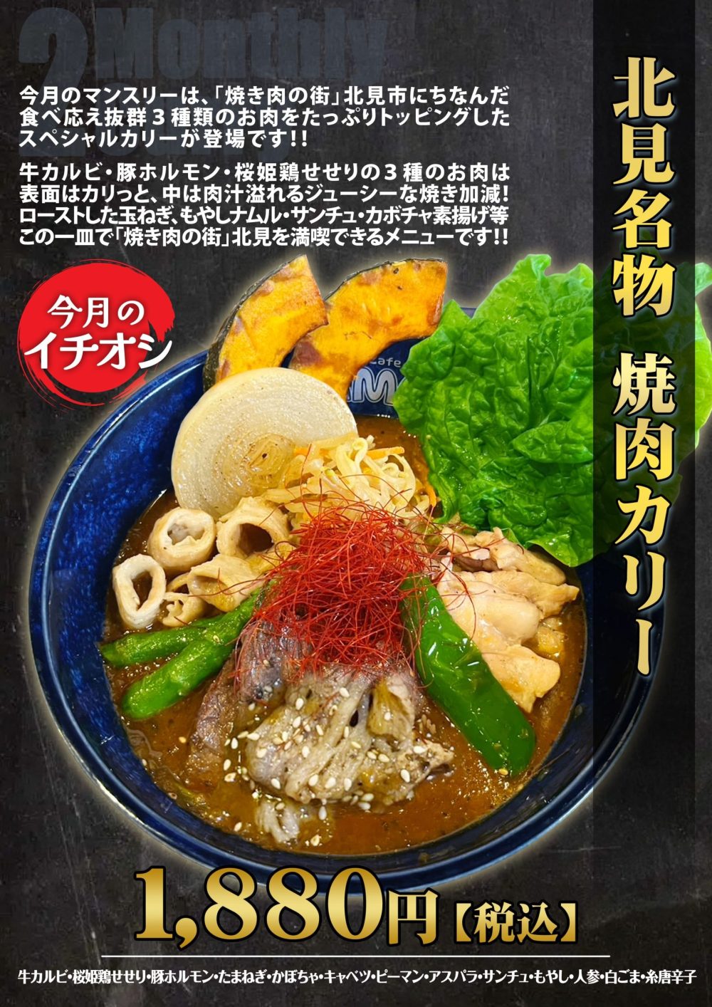 北見名物焼肉カリー