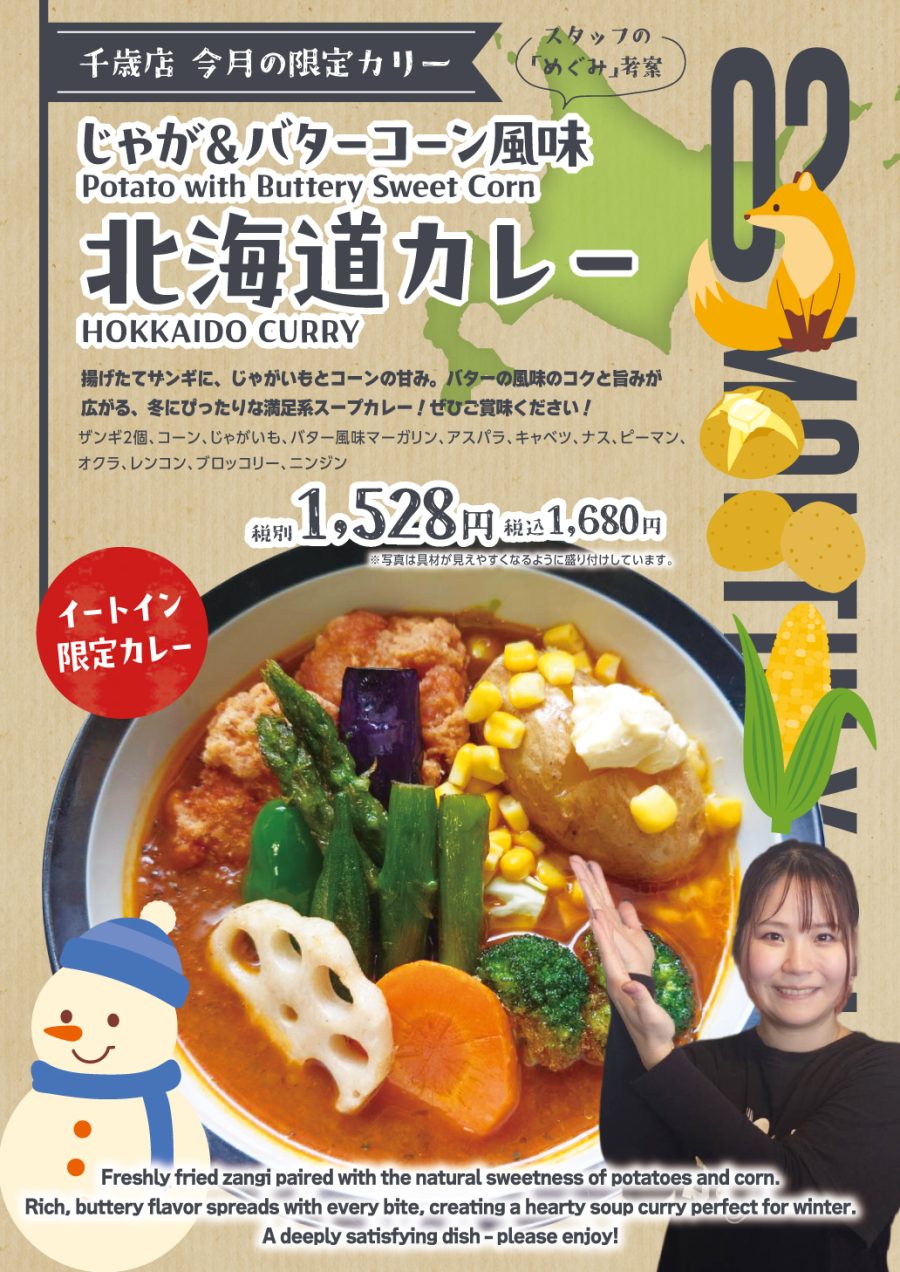 じゃが＆バターコーン風味北海道カレー