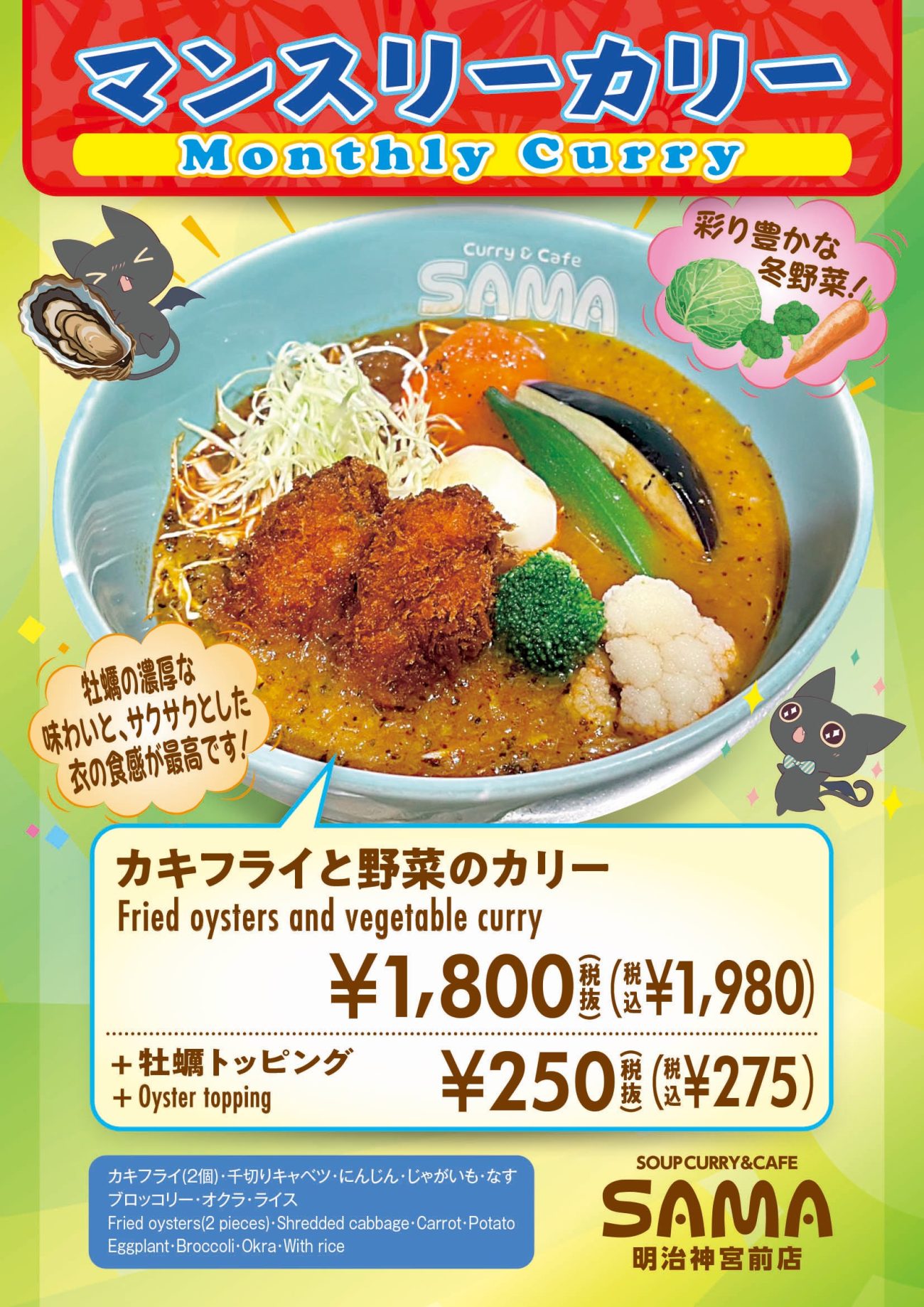 カキフライと野菜のカリー