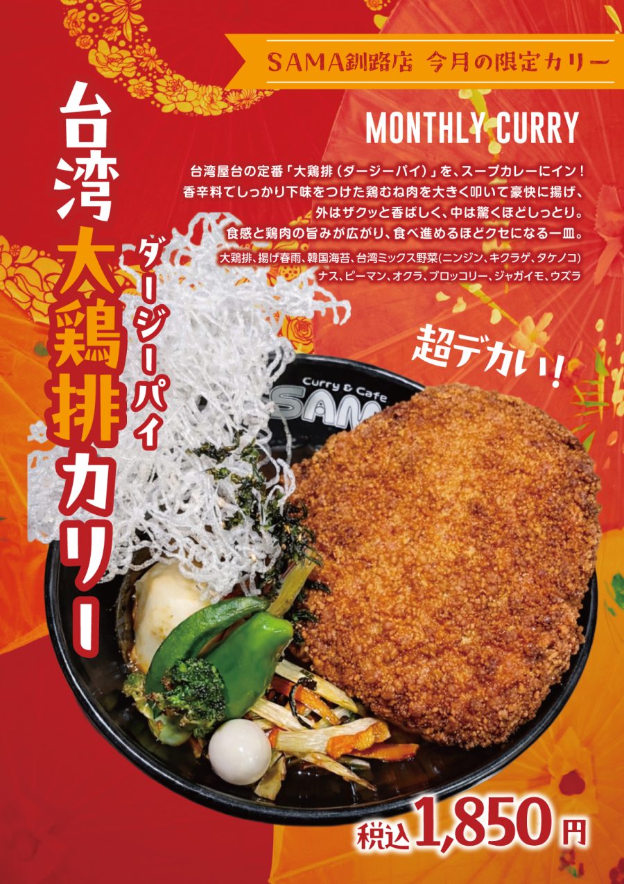 台湾大鶏排カリー