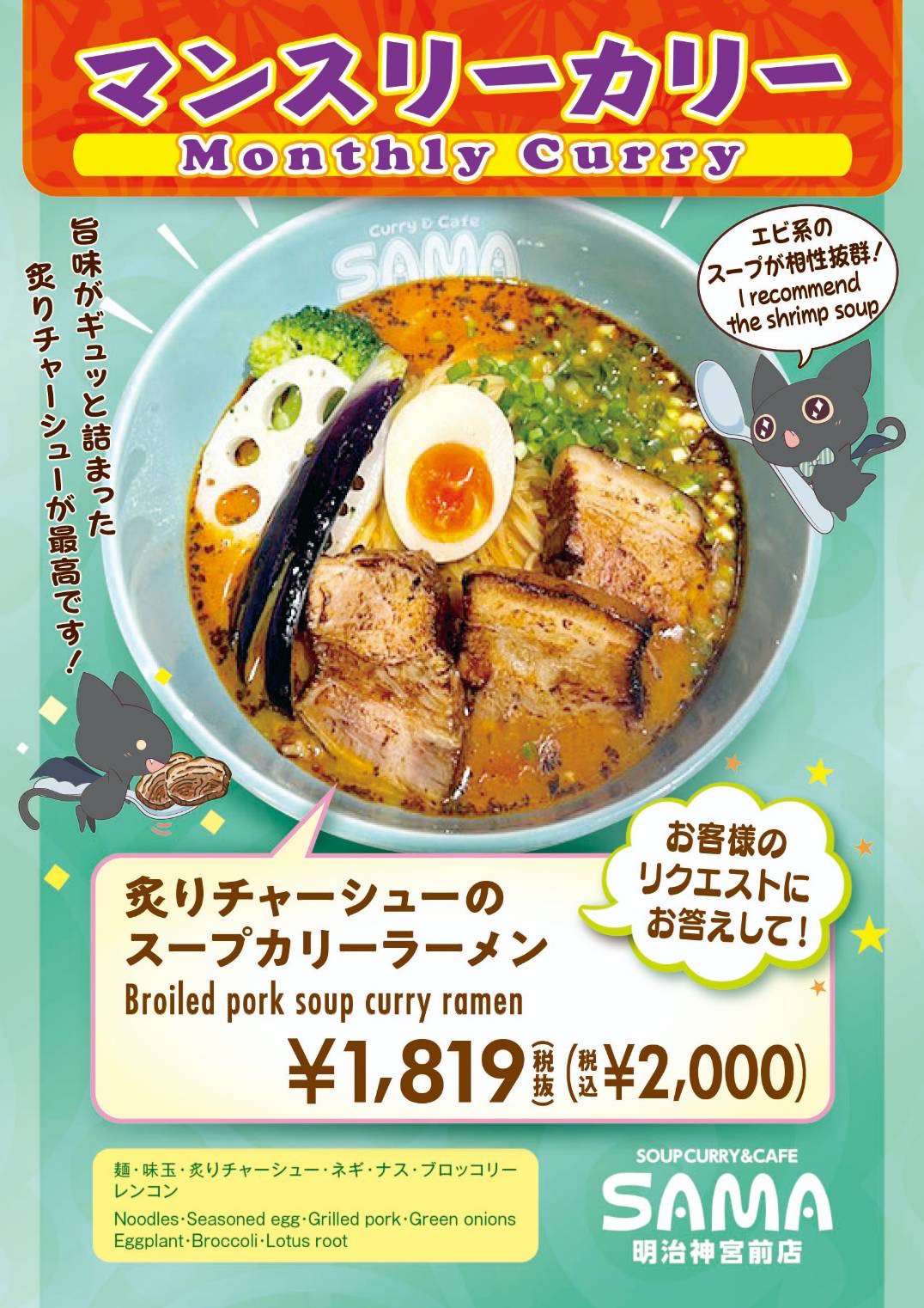 炙りチャーシューのスープカリーラーメン