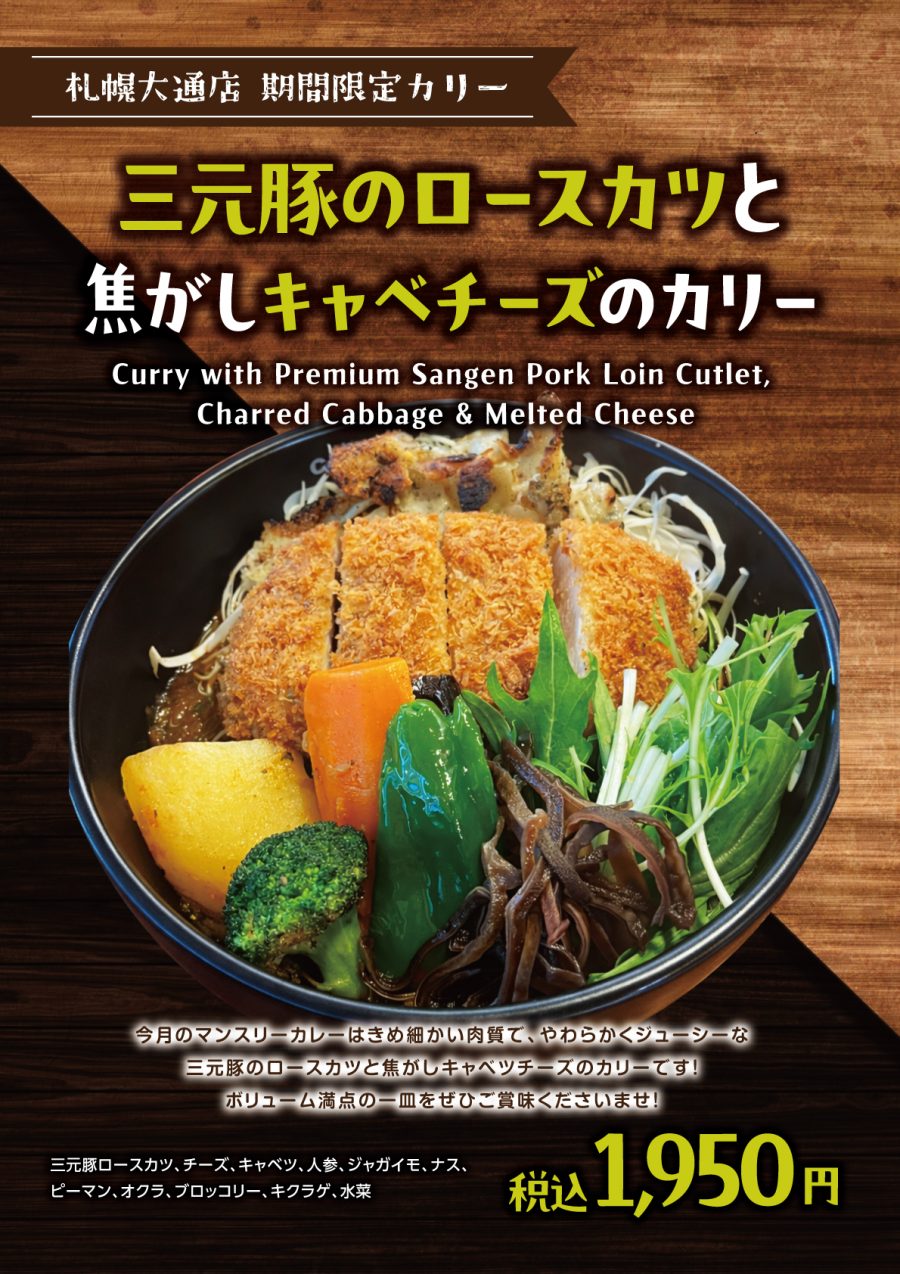 三元豚のロースカツと焦がしキャベチーズのカリー