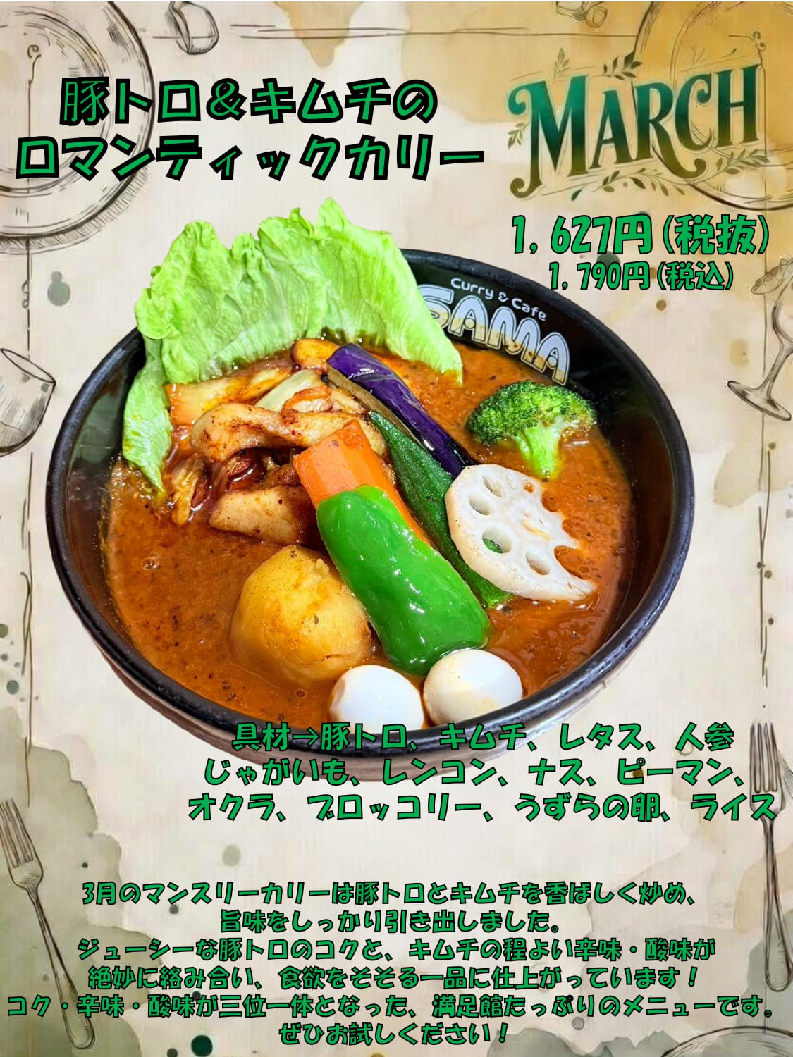 豚トロ＆キムチのロマンティックカリー